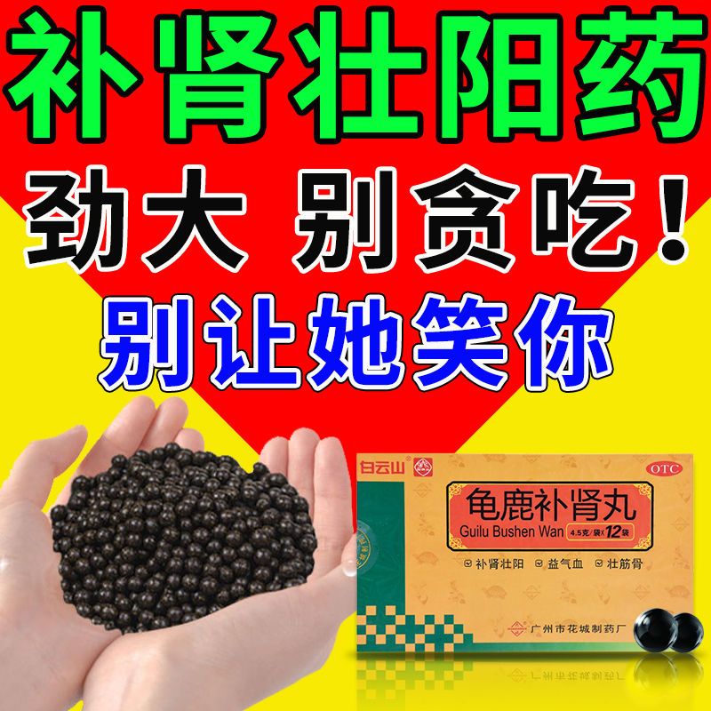 男人壮阳药龟鹿补肾丸壮阳治肾虚男补肾勃起困难硬不起来的壮阳药