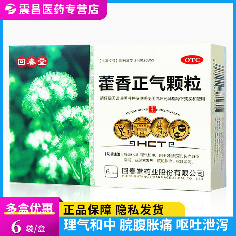 藿香正气颗粒10g*6袋解表化湿 理气和中脘腹胀痛 呕吐泄泻