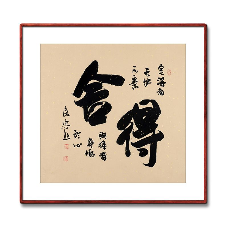 《舍得》书法家手写真迹行书毛笔字书法作品四尺斗方装饰字画定制