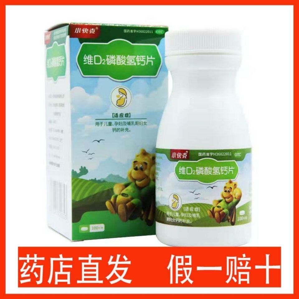 多件实惠】小快克维d2磷酸氢钙片100片钙片儿童 补钙妇女钙的补充