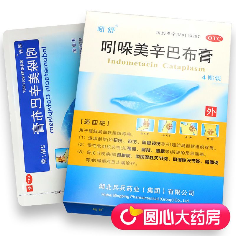 吲舒 吲哚美辛巴布膏 4贴/盒 风湿痛 关节痛 神经痛 挫伤