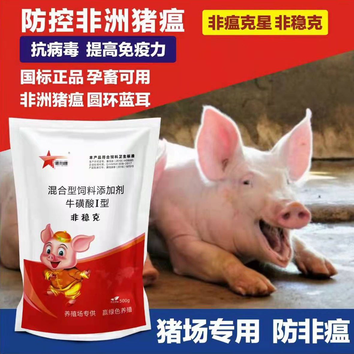 猪用猪瘟蓝耳圆环病毒非瘟清高烧不退伪狂犬兽用抗病毒饲料添加剂