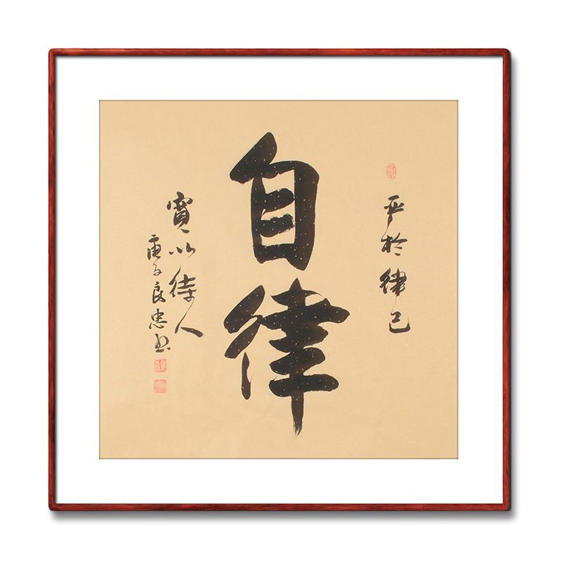 《自律》书法家手写真迹毛笔字书法作品办公室书房酒店装饰字画