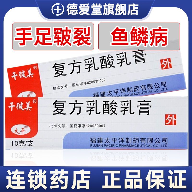 千彼美 复方乳酸乳膏 10g*1支/盒 真菌感染皮肤专用药手足干燥干裂