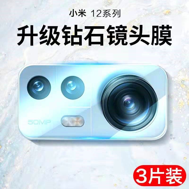 小米12镜头膜Mi 12Ultra手机后摄像头贴12x/12pro相机保护钢化膜