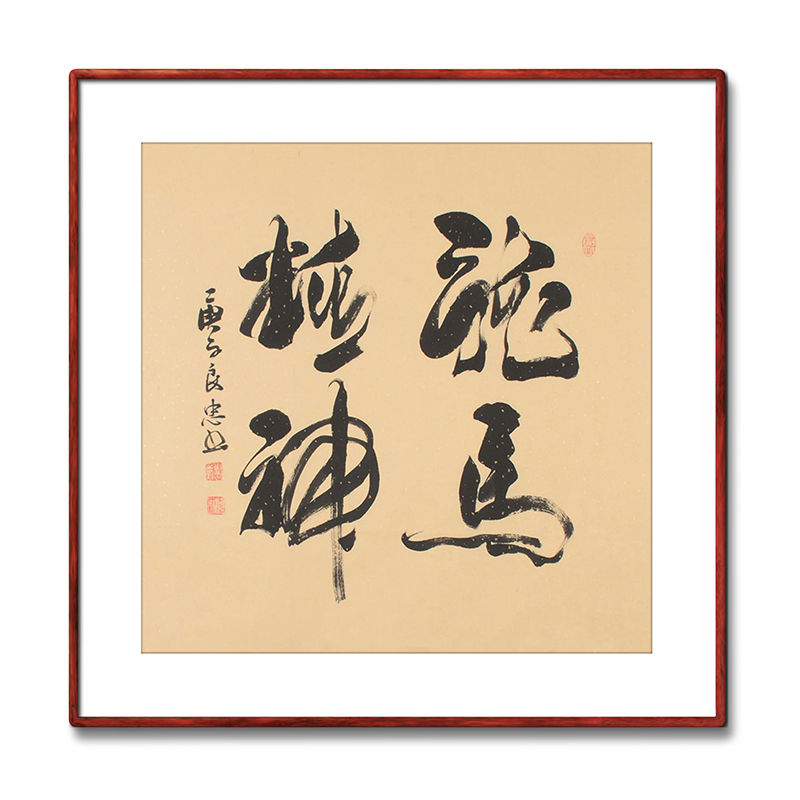 《龙马精神》书法家手写真迹毛笔字书法作品四尺斗方装饰字画定制