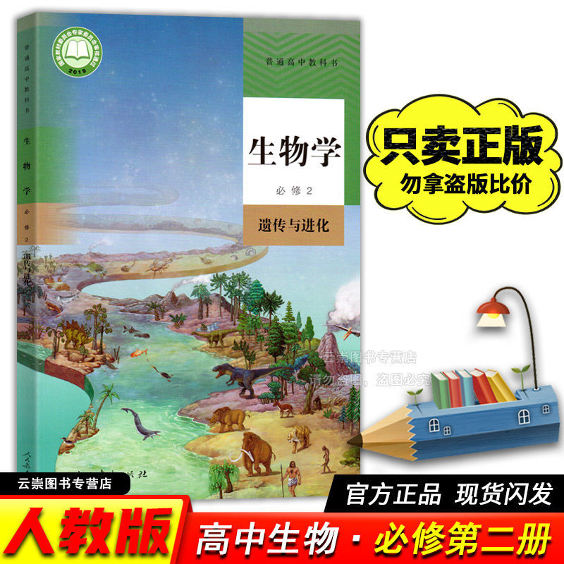 新人教版高一高中生物必修第一1册选修一课本人教版教材科书全套