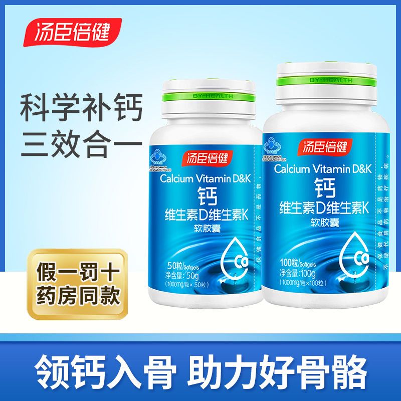 汤臣倍健液体钙维生素dk软胶囊儿童中老年补钙片成人钙片