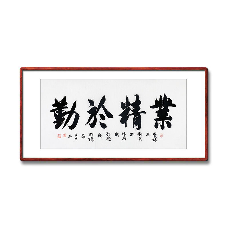 《业精于勤》书法家手写真迹毛笔字书法作品三尺横幅装饰字画定制