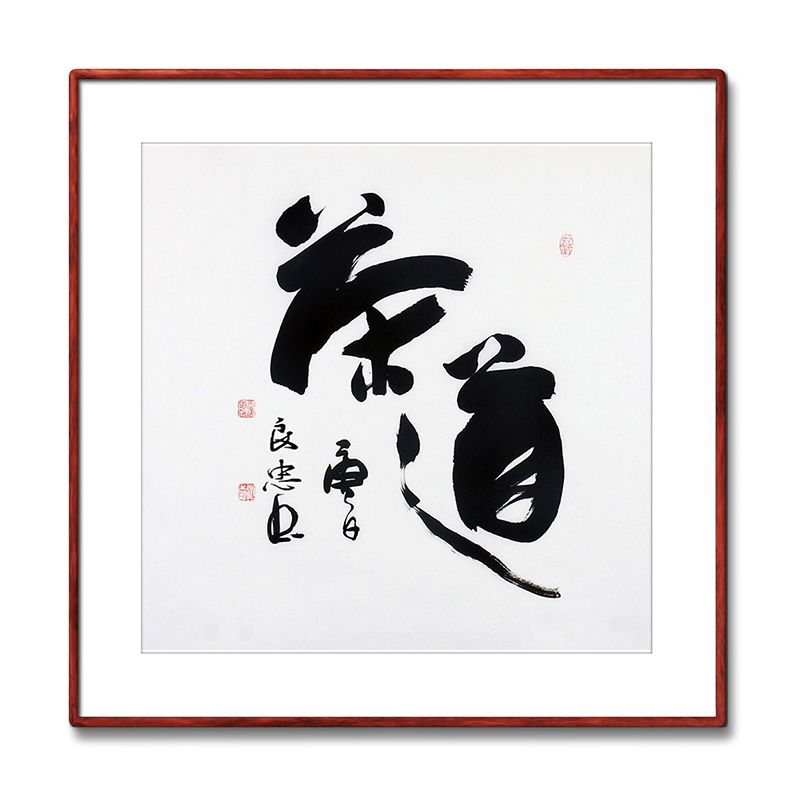 《茶道》书法家手写真迹毛笔字书法作品办公室书房酒店装饰字画