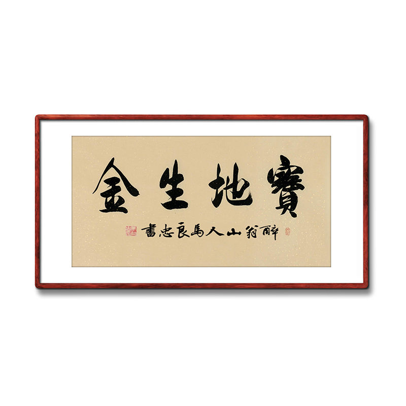 《宝地生金》书法家手写真迹书法作品三尺横幅装饰字画定制挂画