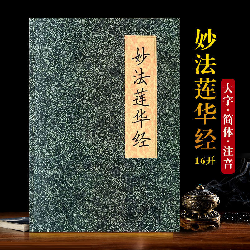 妙法莲华经注音版读诵本大字简体16开佛教经书法华经带拼音结缘