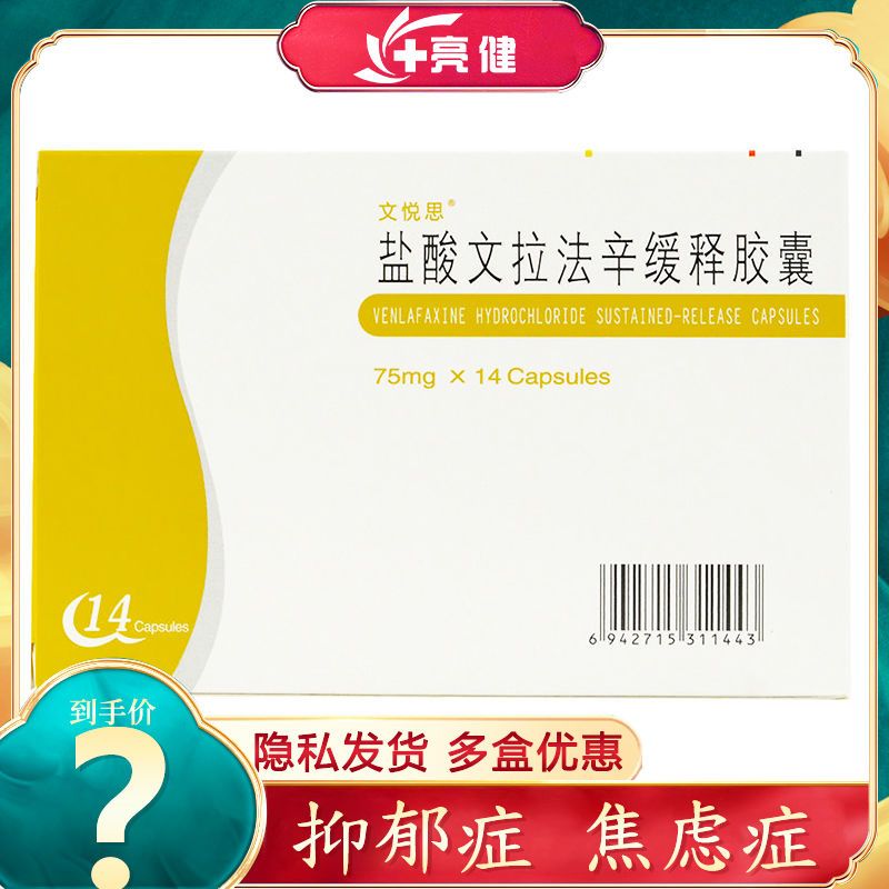 文悦思 盐酸文拉法辛缓释胶囊 75mg*14粒/盒 新旧包装发】抑郁症 焦虑