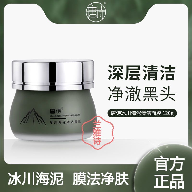 唐詩清潔泥膜冰川海泥深層毛孔面膜膏塗抹式平衡水油修護保濕提亮