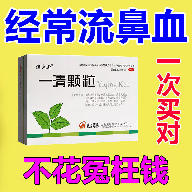 清热泻火解毒凉血止血用于火毒血热所致的流鼻血鼻出血药一清颗粒