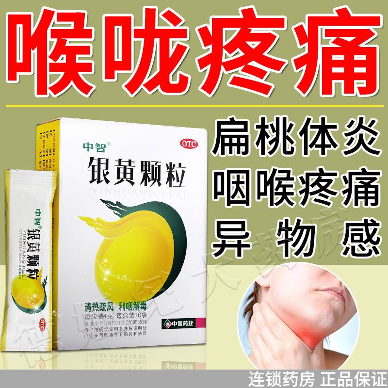 咽喉疼痛喉咙肿痛嗓子疼吃什么药慢性咽喉炎扁桃体发炎清热解毒
