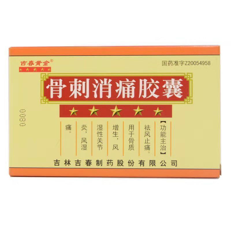 吉春黄金 骨刺消痛胶囊 0.3g*24粒/盒 祛风止痛