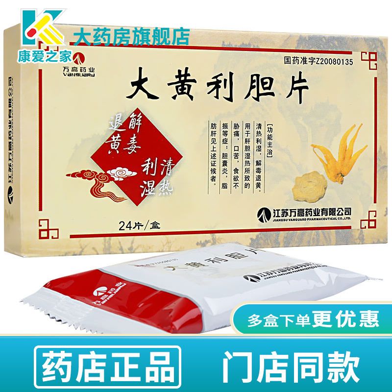 万高 大黄利胆片 0.