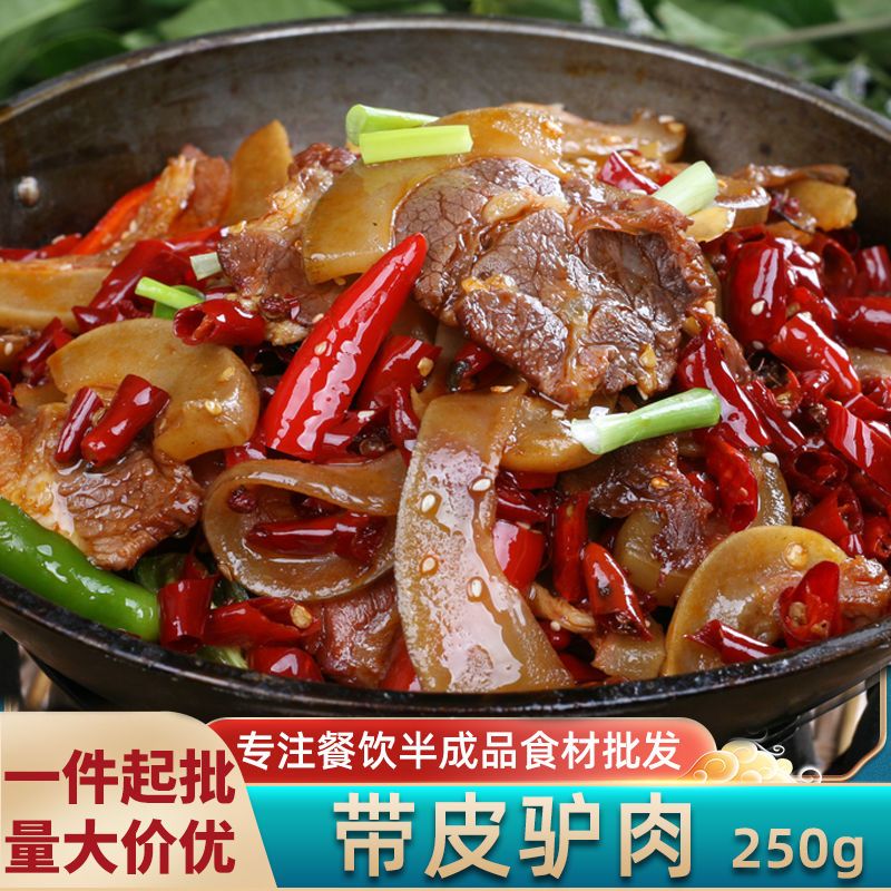 带皮驴肉250g驴肉片酒店特色菜火锅干锅食材私房菜原料半成品湘菜