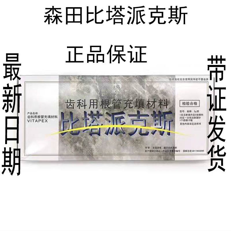 牙科日本进口森田比塔派克斯vitapex齿科根管充填 牙科材料包邮