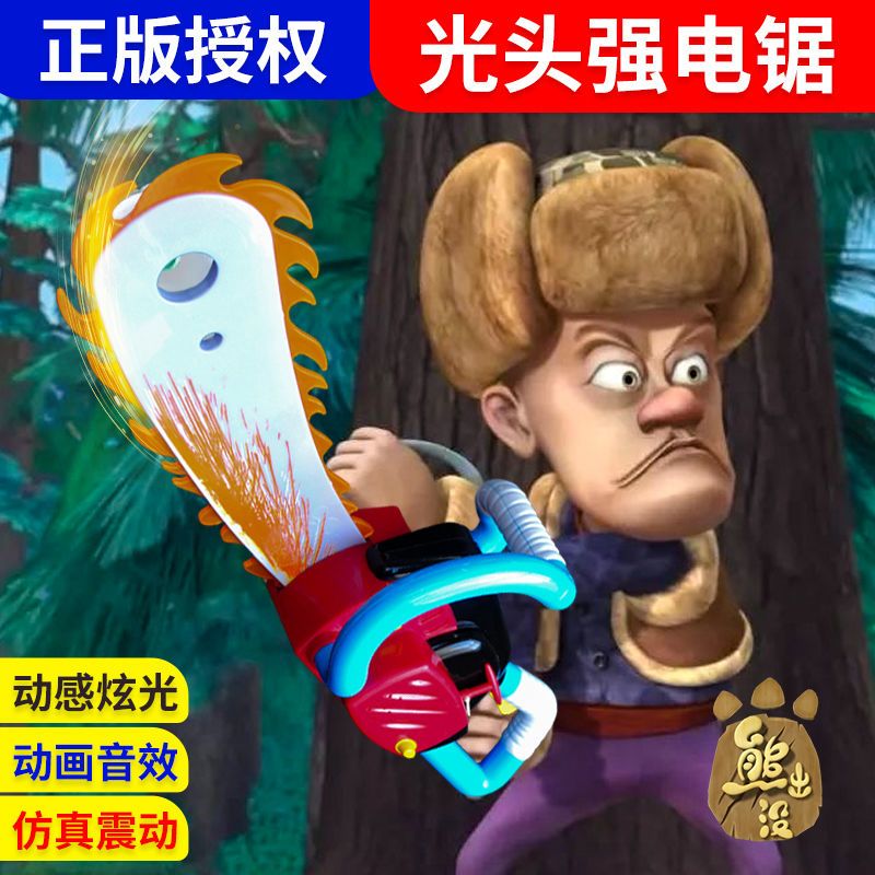 正版熊出没光头强电动猎枪电锯仿真声光枪音乐男孩美高乐玩具