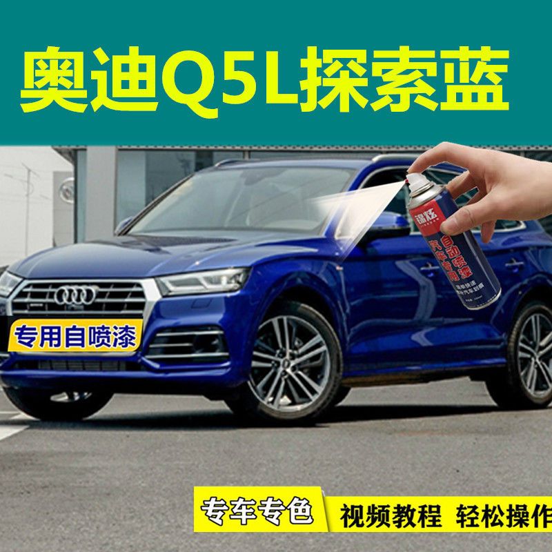 奥迪q5l探索蓝色漆专用汽车自喷漆面划痕修复工具原厂油漆补漆笔