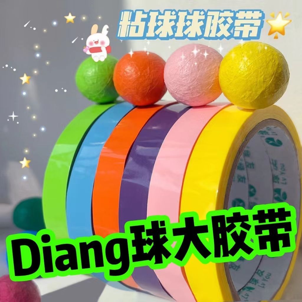 diang球球胶带网红粘粘球胶带粘球专用大号抖音同款少女彩色解压