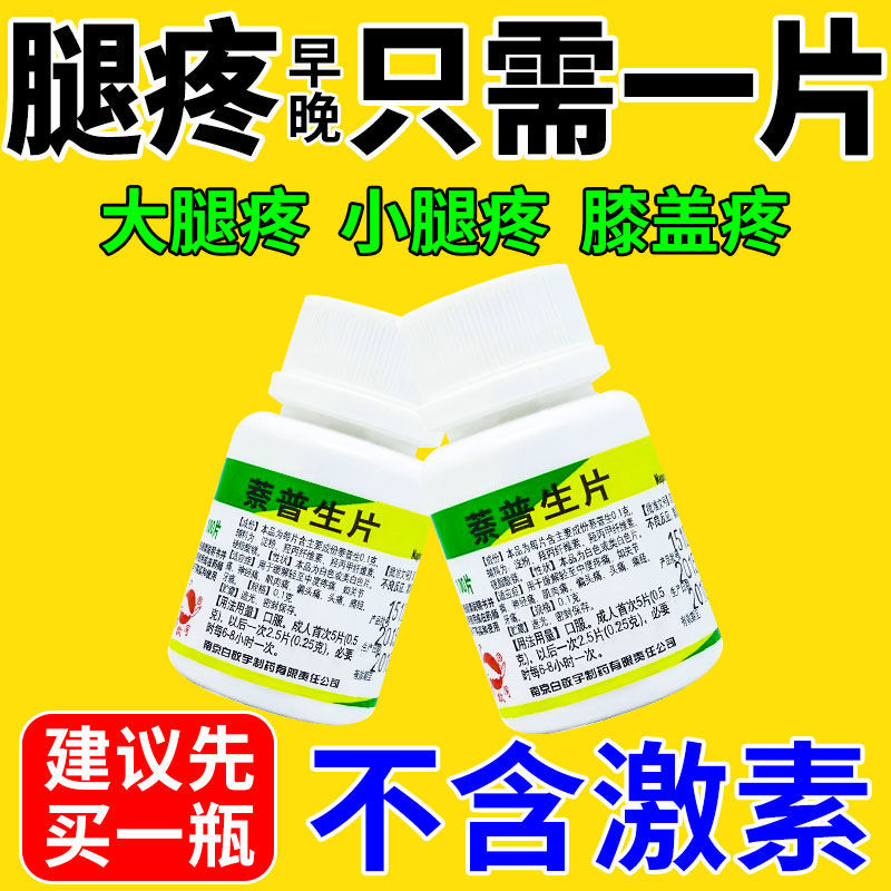 滑膜炎腿疼药腿疼老寒腿膝关节疼大小腿疼痛走不了路止痛萘普生片