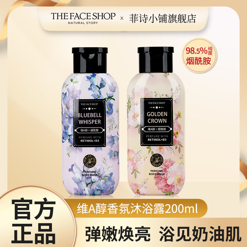 】菲詩小鋪維A醇香氛沐浴露持久留香煙酰胺香水保濕沐浴液女正品