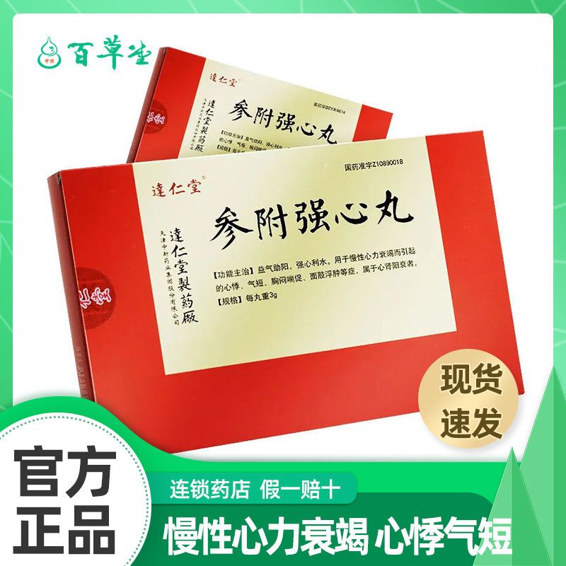 达仁堂 参附强心丸 3g*30丸/盒 益气助阳 强心利水 慢性心力衰竭而