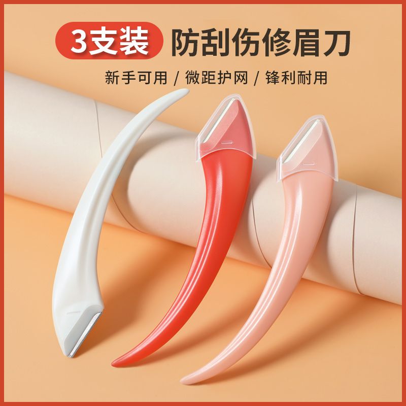 三支新款修眉刀新手眉刀修眉安全初學者懶人刮眉刀修眉毛專用套裝