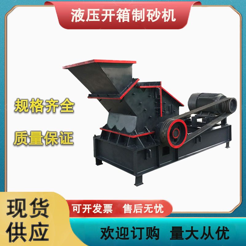 昌邑液压开箱制砂机_液压开箱制砂机太差