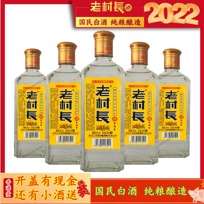 【开盖有现金】东北老村长酒42度香满堂有奖整箱450ml*12瓶白酒
