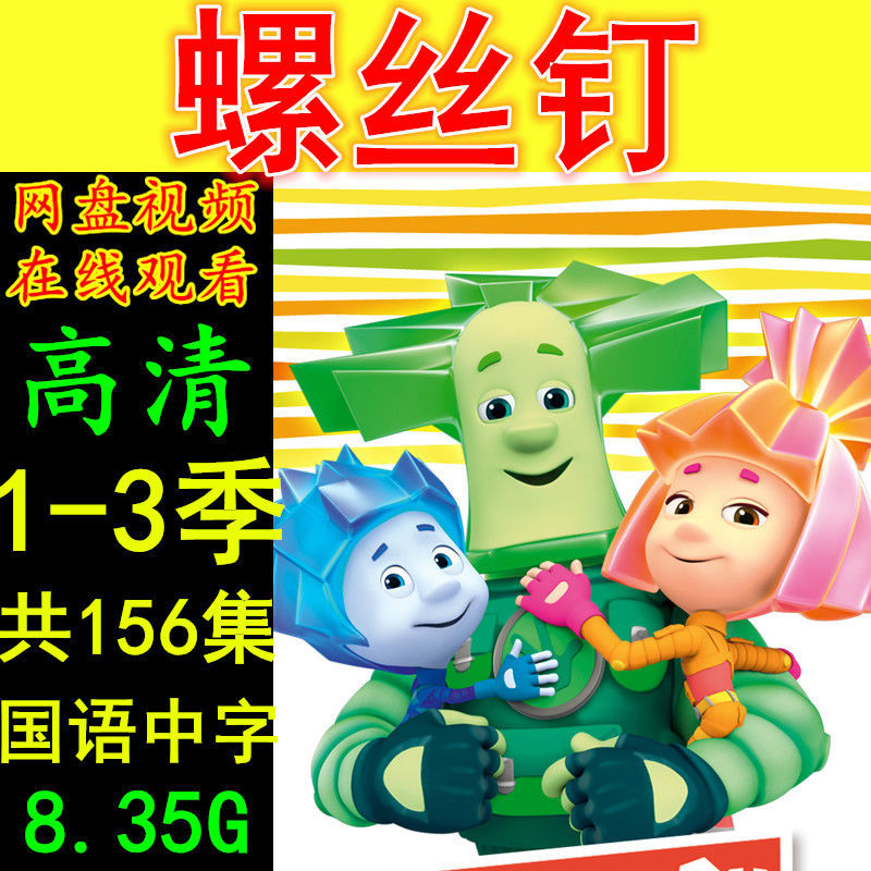 螺丝钉动漫 第1-3季156集全集动画片 虚拟产品 自动发货