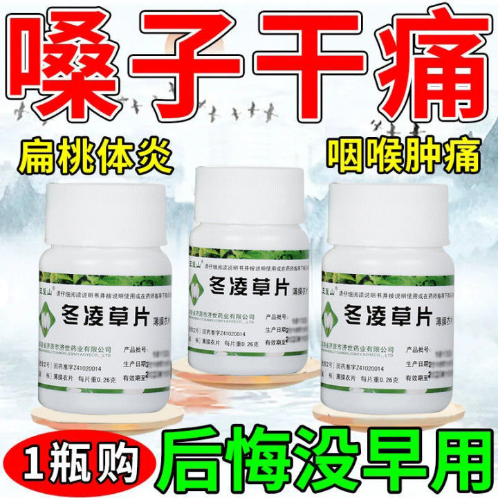 喉咙痛吃什么药】扁桃体发炎喉咙肿痛早起喉咙干痛异物感冬凌草片