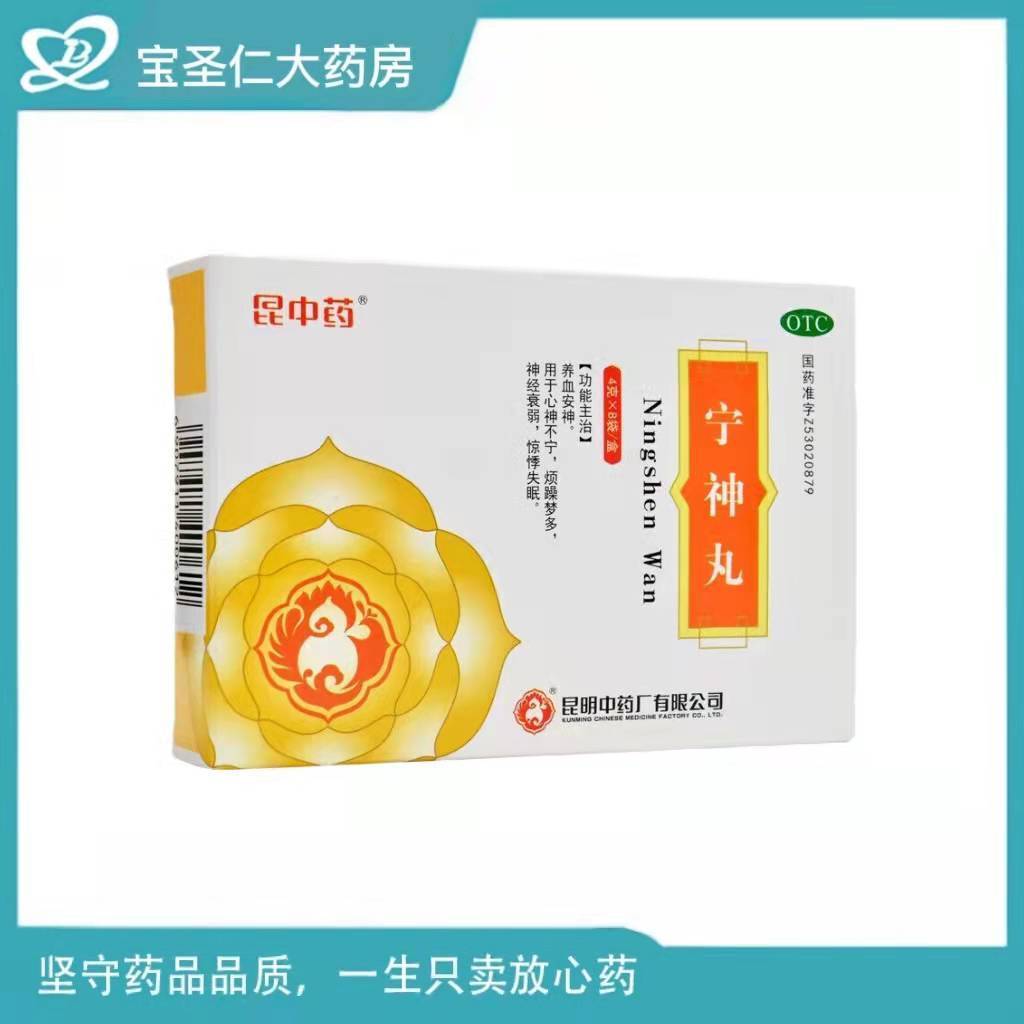 昆中药 宁神丸4g*8袋/盒 养血安神 用于心神不宁烦躁多梦神经衰弱