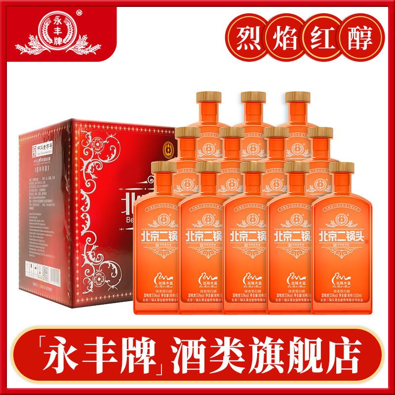 【永丰牌】北京二锅头清香型白酒50度新丝路系列烈焰红醇纯粮酒