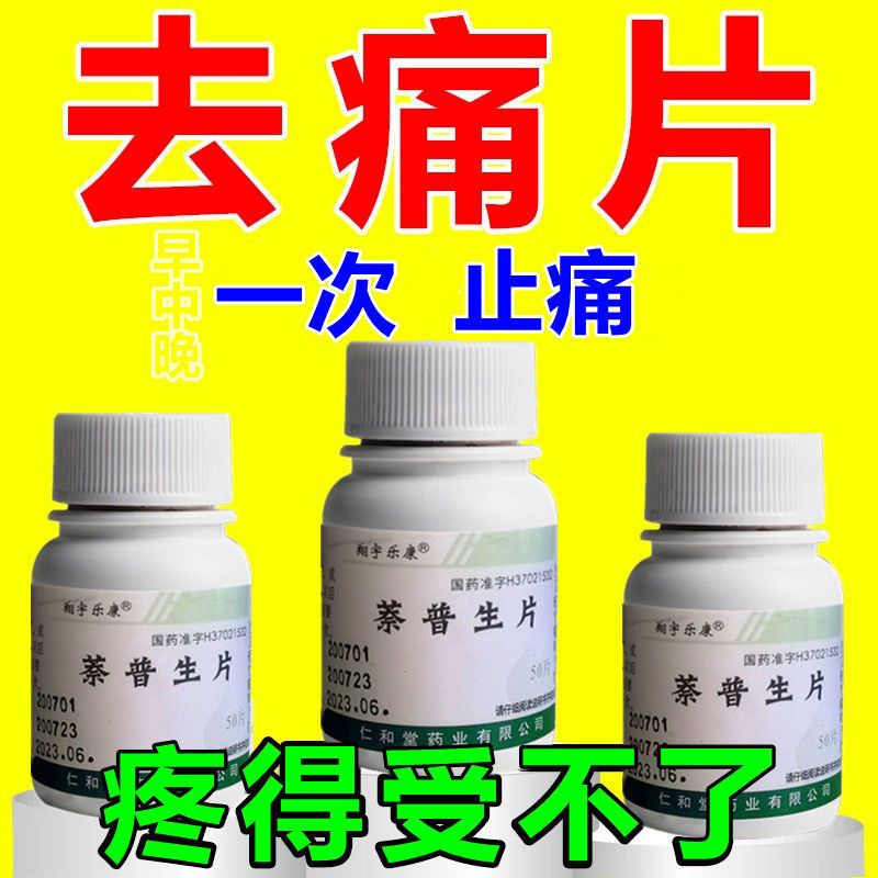 去痛片全身关节疼痛牙痛头痛神经痛肌肉疼痛止痛药萘普生片【3月11