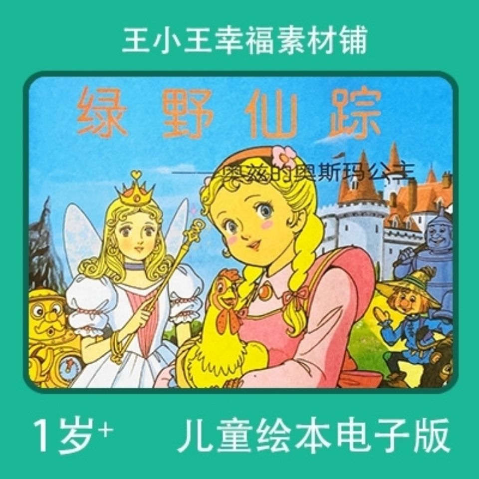 电子版回忆平田昭吾儿早教绘本包邮素材绿野仙踪奥兹的奥兹玛公主