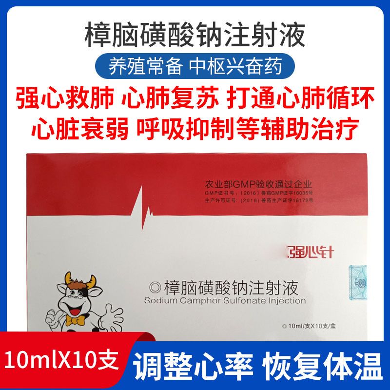 兽药猪用速效强心针樟脑磺酸钠注射液肌苷低温不吃衰竭后期重症康