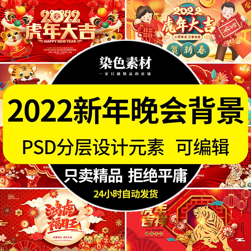 2022虎年晚会新年公司年会春节元旦舞台背景海报展板psd设计素材