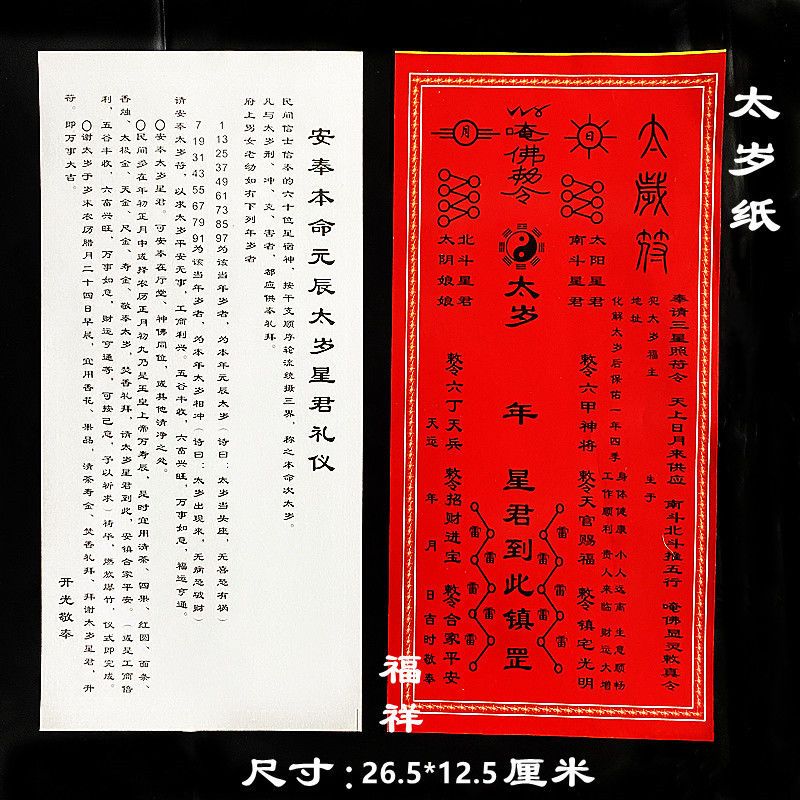 通用太岁纸太岁星君2022年壬寅年破太岁纸虎蛇猴猪龙道教用品批发