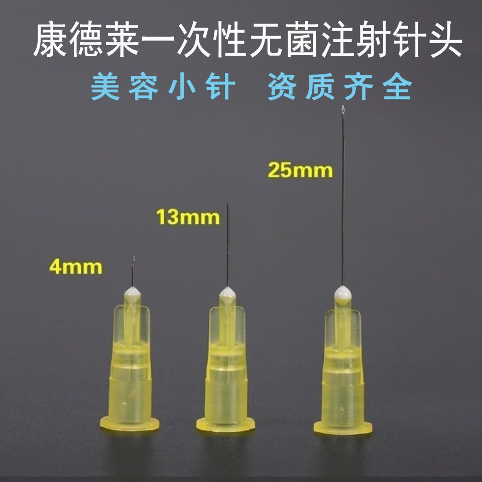 康德莱医用一次性注射针无痛小针头注射剂针13/4mm超细美容小针头