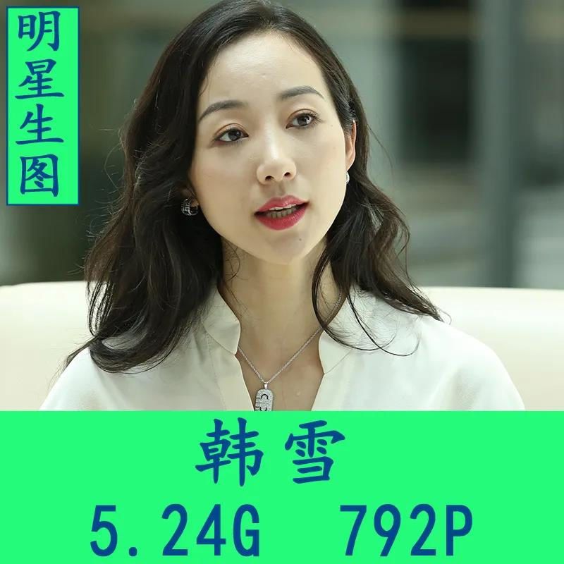 韩雪生图写真艺术照片 高清壁纸精选海报电子图片 明星周边素材