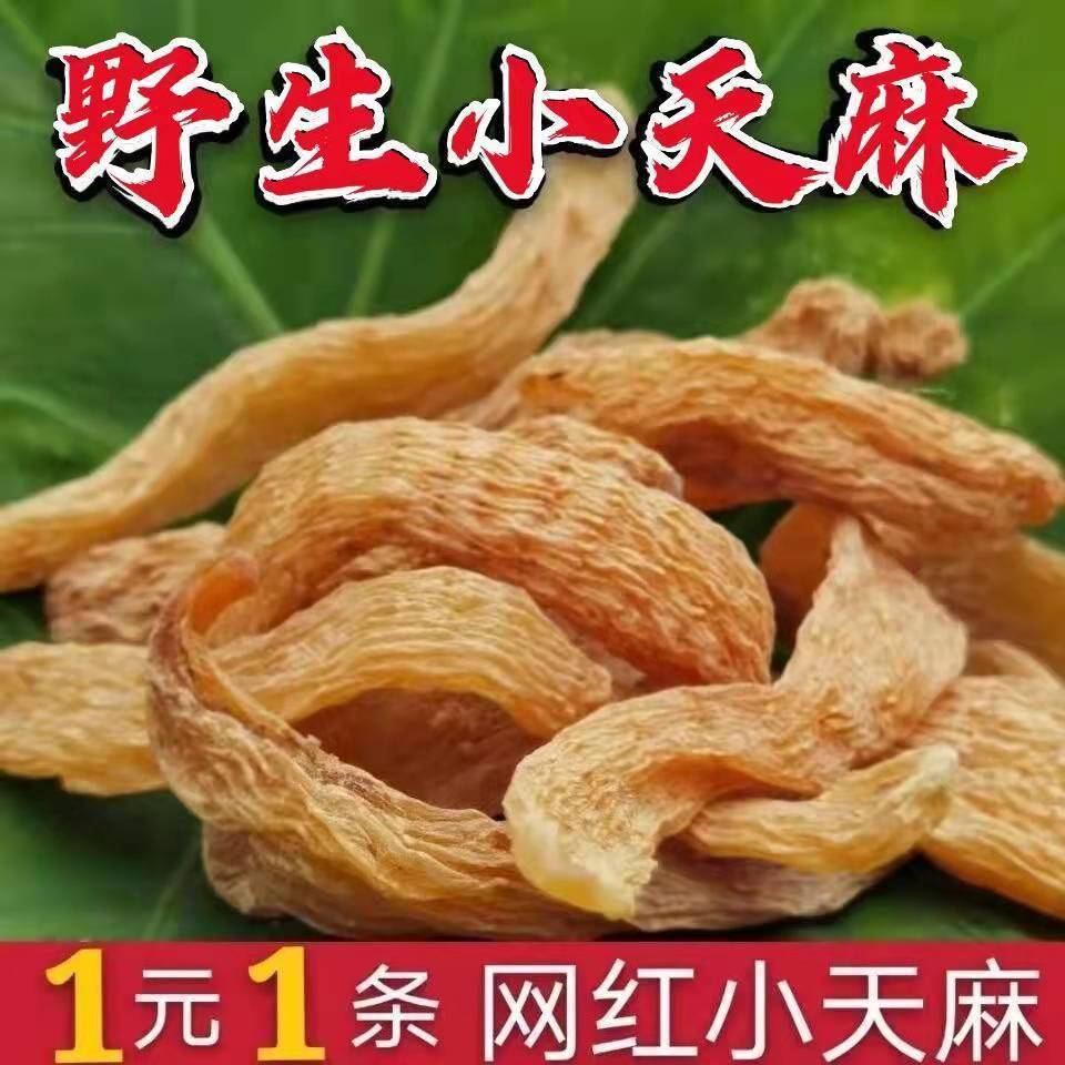 野生小天麻天麻批发特级精选小天麻煲汤滋补炖汤材料包批发价