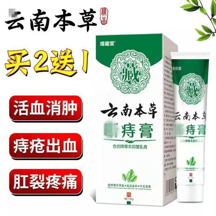 云南本草【止痒止痛】痔疮膏消肉球特效内痔外痔混合痔瘙痒痔膏