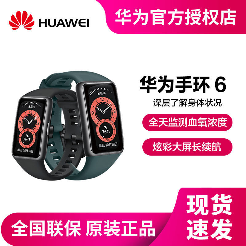 HUAWEI 华为 手环6 NFC版