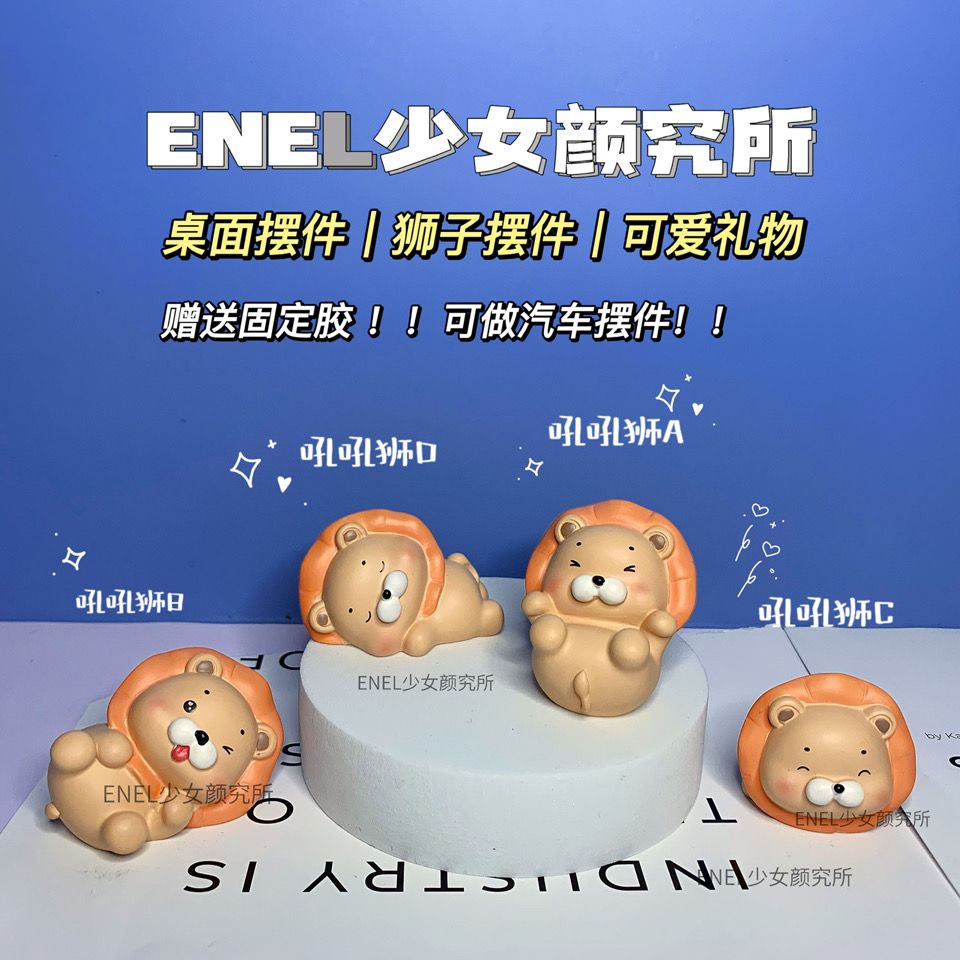 【enel】迷你吼吼狮树脂摆件卡通可爱狮子车内装饰桌面小摆件礼物