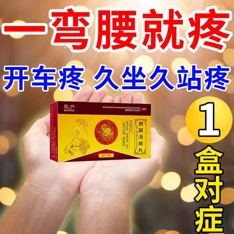 腰疼用什么药】治腰疼腰肌劳损引起腰酸背痛舒筋活络丸 国药准字