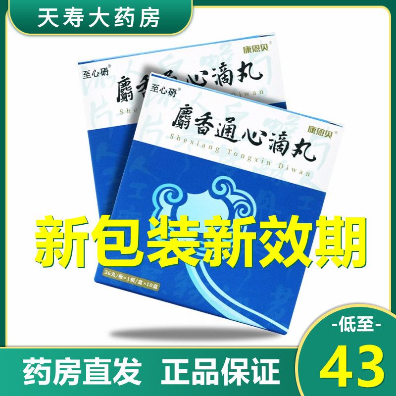 conba/康恩贝 麝香通心滴丸 35mg*36丸/盒 冠心病心绞痛胸痛胸闷心悸